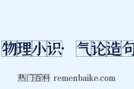 物理小识·气论造句是什么意思的图片